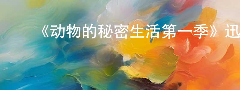 曹书翠的动漫综艺大全,《动物的秘密生活第一季》迅雷下载/在线观看-选秀综艺-美剧天堂